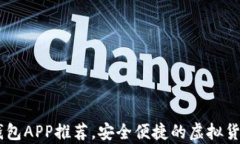最全USDT钱包APP推荐，安全