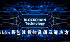 Token钱包没钱的原因及解决