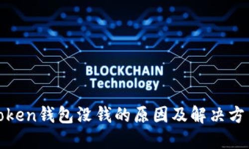 Token钱包没钱的原因及解决方法