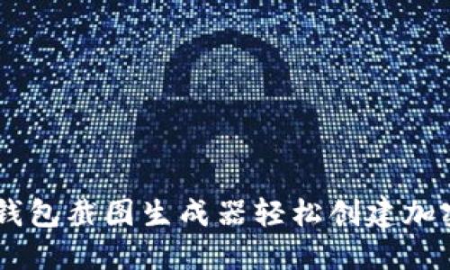 如何使用USDT钱包截图生成器轻松创建加密货币交易证明