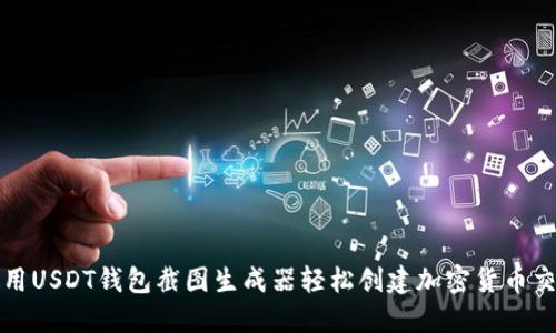 如何使用USDT钱包截图生成器轻松创建加密货币交易证明