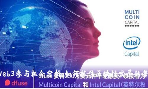 2023年Web3参与机会分析：如何抓住区块链发展的每一个瞬间