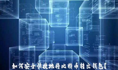 
如何安全快捷地将比特币转出钱包？
