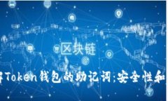 深入理解Token钱包的助记词