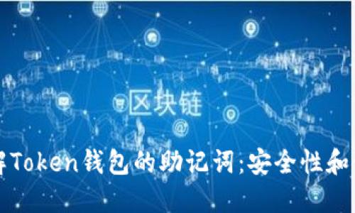 深入理解Token钱包的助记词：安全性和使用指南