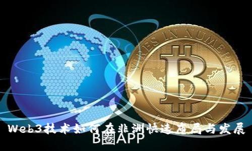 Web3技术如何在非洲快速布局与发展