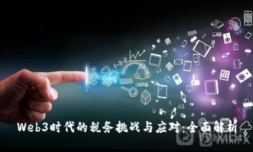 Web3时代的税务挑战与应对：全面解析