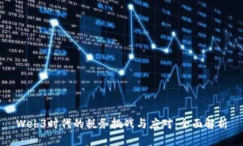 Web3时代的税务挑战与应对：全面解析