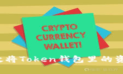 如何有效将Token钱包里的资产变现？