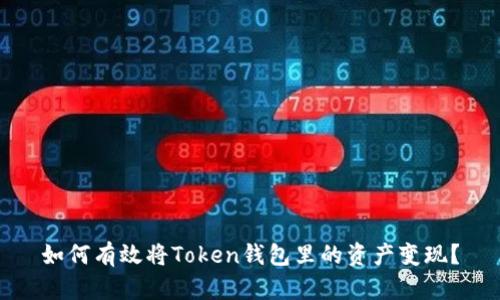 如何有效将Token钱包里的资产变现？