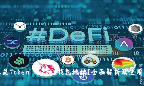什么是Token Pocket钱包地址？全面解析及使用指南