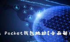 什么是Token Pocket钱包地址