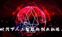 Web3时代下人工智能的创业