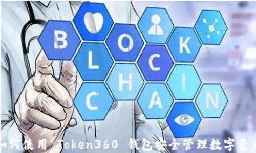 
如何使用 Token360 钱包安全管理数字资产