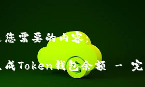 以下是您需要的内容：

如何生成Token钱包余额 - 完整指南