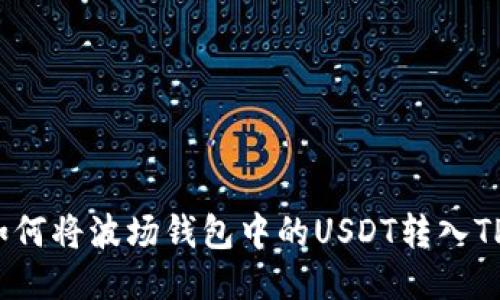 如何将波场钱包中的USDT转入TP？