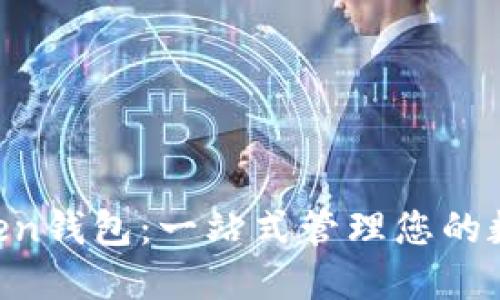 OC Token钱包：一站式管理您的数字资产