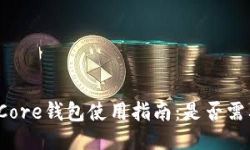 比特币Core钱包使用指南：是否需要翻墙？
