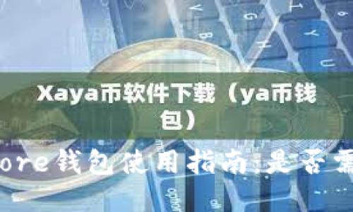 比特币Core钱包使用指南：是否需要翻墙？