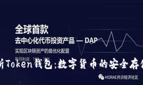 深度解析Token钱包：数字货币的安全存储与管理