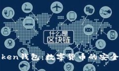 深度解析Token钱包：数字货