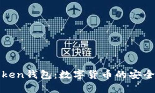 深度解析Token钱包：数字货币的安全存储与管理