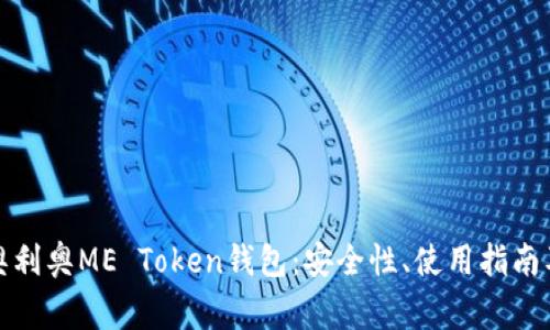 全面解析奥利奥ME Token钱包：安全性、使用指南及常见问题