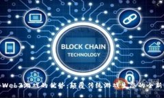 揭秘Web3游戏的优势：颠覆