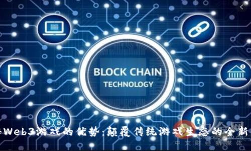 揭秘Web3游戏的优势：颠覆传统游戏生态的全新体验