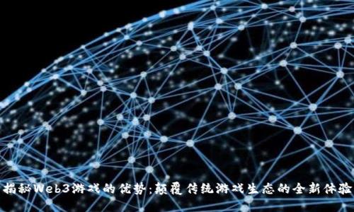 揭秘Web3游戏的优势：颠覆传统游戏生态的全新体验