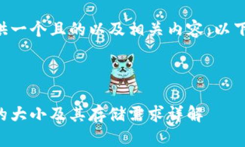为了给您提供一个且的以及相关内容，以下是我的建议：



比特币钱包的大小及其存储需求详解