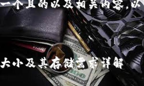 为了给您提供一个且的以及相关内容，以下是我的建议：



比特币钱包的大小及其存储需求详解
