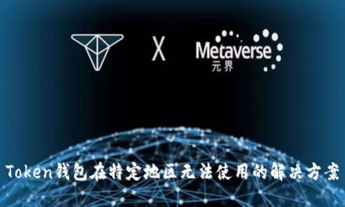 Token钱包在特定地区无法使用的解决方案