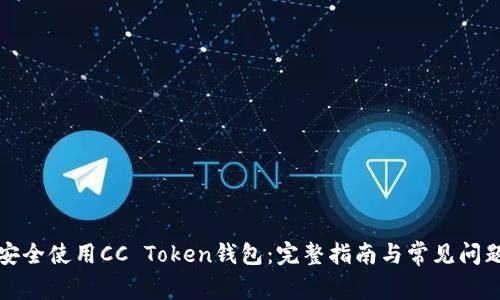 如何安全使用CC Token钱包：完整指南与常见问题解答