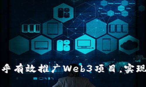 如何在知乎有效推广Web3项目，实现精准引流