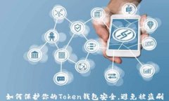 如何保护你的Token钱包安全