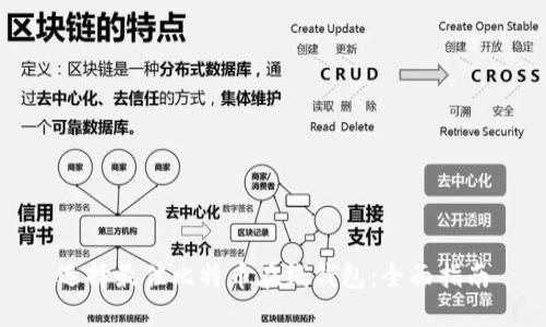 选择最佳比特币在线钱包：全面指南