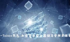 V-Token钱包：加密货币安全