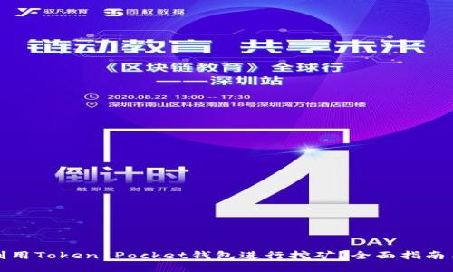 如何利用Token Pocket钱包进行挖矿？全面指南与技巧