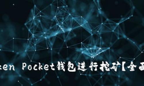 如何利用Token Pocket钱包进行挖矿？全面指南与技巧