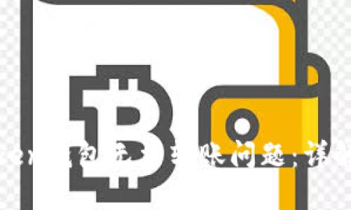 如何处理Token钱包无法转账问题：详解及解决方案