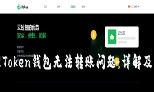 如何处理Token钱包无法转账问题：详解及解决方案