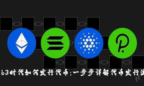 Web3时代如何发行代币：一步步详解代币发行流程