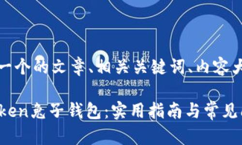 在这里，我将为您构建一个的文章、相关关键词、内容大纲以及问题解答部分。

如何安全使用Plus Token兔子钱包：实用指南与常见问题解析