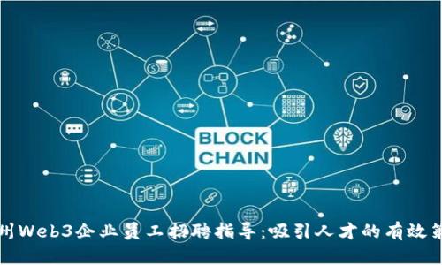 杭州Web3企业员工招聘指导：吸引人才的有效策略