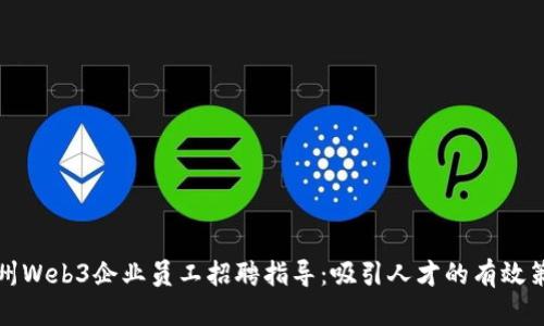 杭州Web3企业员工招聘指导：吸引人才的有效策略