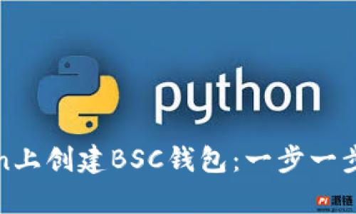 如何在Token上创建BSC钱包：一步一步的简单指南