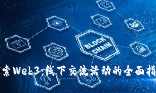 探索Web3：线下交流活动的全面指南