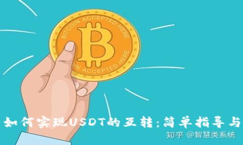TP钱包中如何实现USDT的互转：简单指导与实用技巧