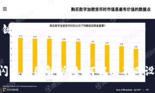 ### 和关键词


token钱包闪退原因解析：如何解决不同设备上的问题